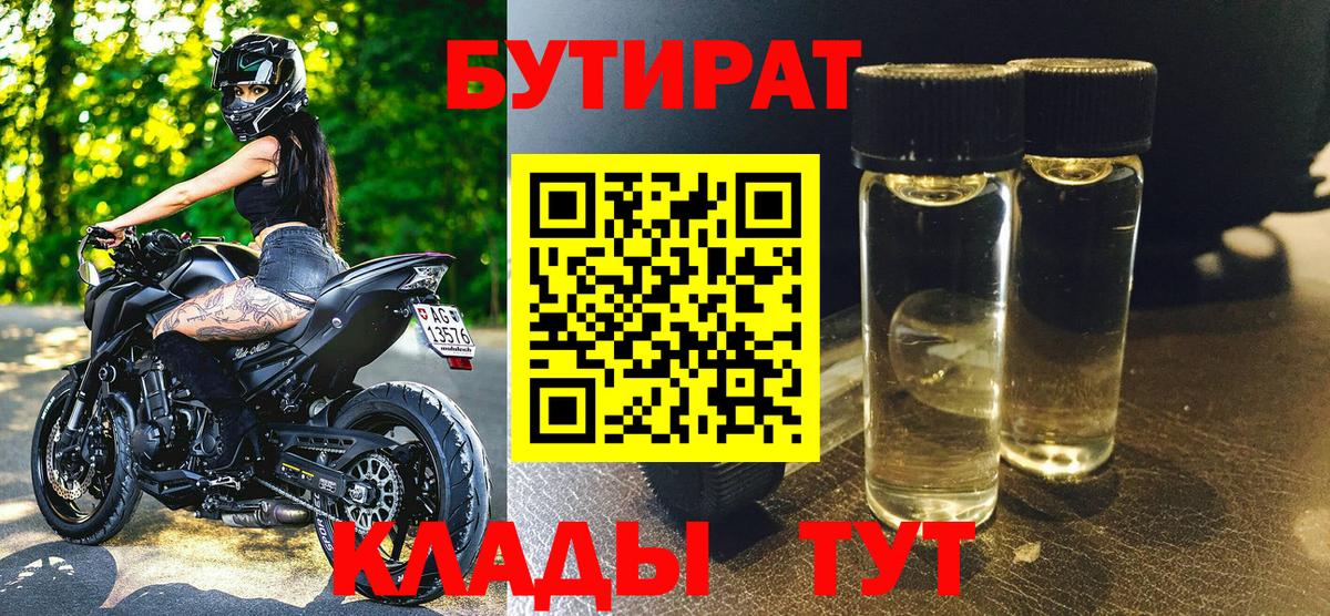 Чехов  Бутират 1.4BDO  Вход с VPN 