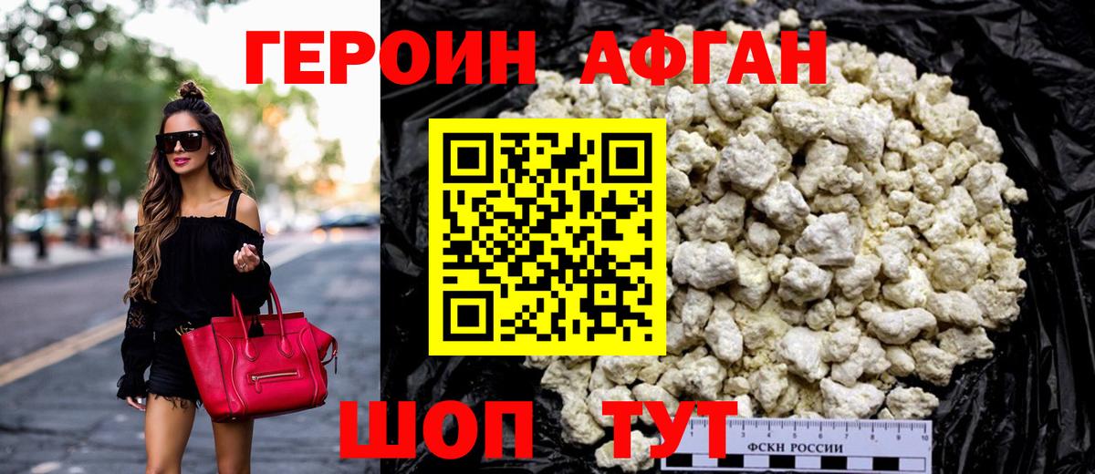 Героин афганец  Вход с VPN  Чехов 